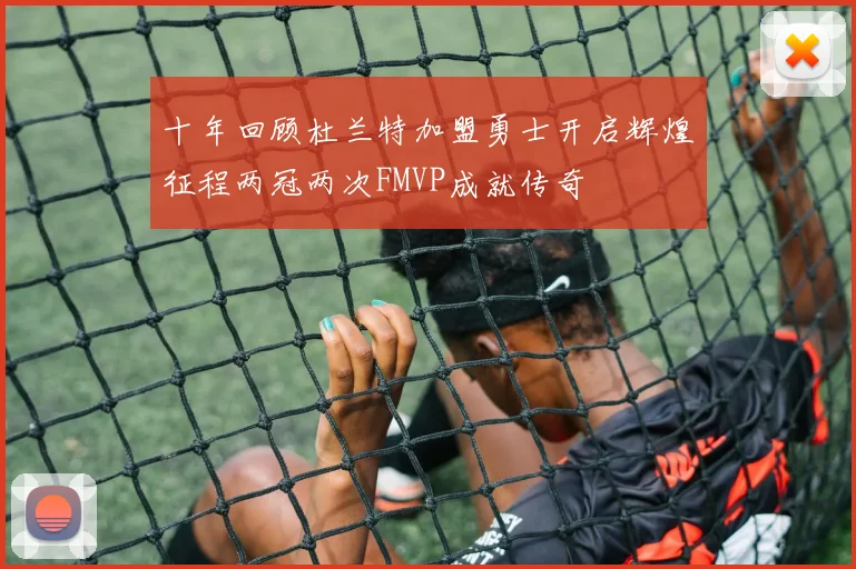 十年回顾杜兰特加盟勇士开启辉煌征程两冠两次FMVP成就传奇