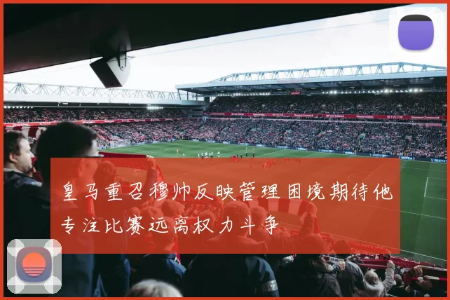 皇马重召穆帅反映管理困境期待他专注比赛远离权力斗争