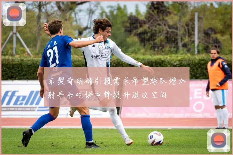 东契奇明确引援需求希望球队增加射手和吃饼中锋提升进攻空间