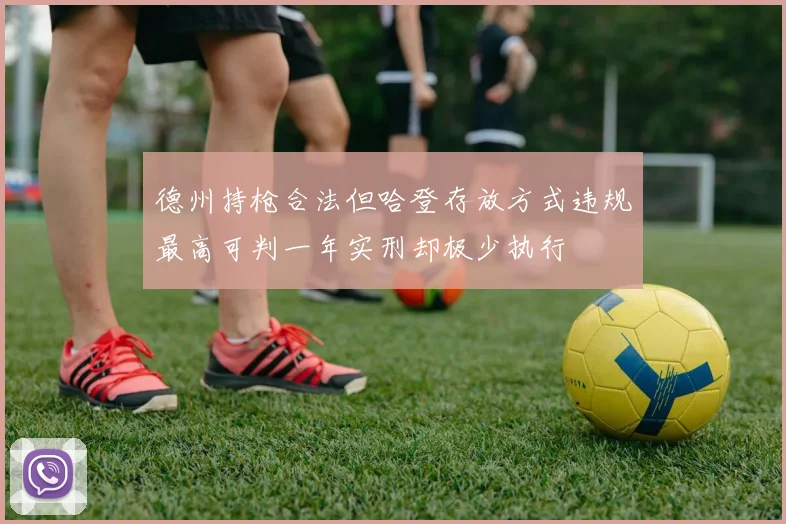 德州持枪合法但哈登存放方式违规最高可判一年实刑却极少执行