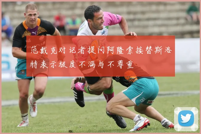 范戴克对记者提问阿隆索接替斯洛特表示极度不满与不尊重