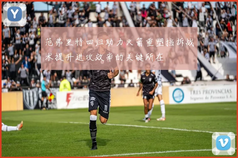 范弗里特回归助力火箭重塑挡拆战术提升进攻效率的关键所在